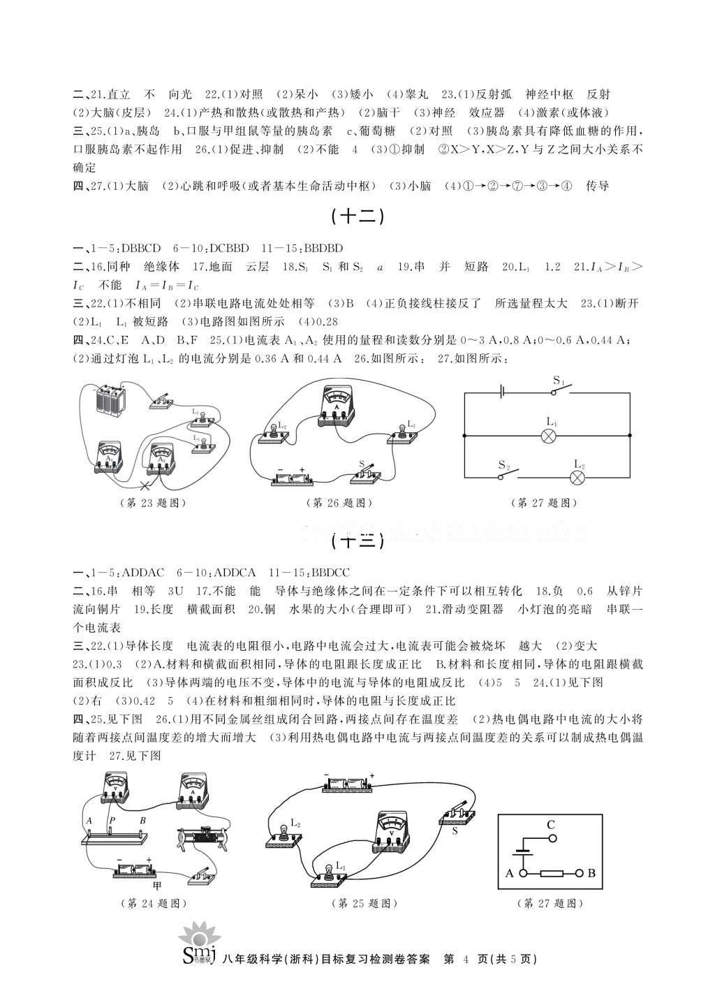 2016年目标复习检测卷八年级科学浙科版 参考答案第9页