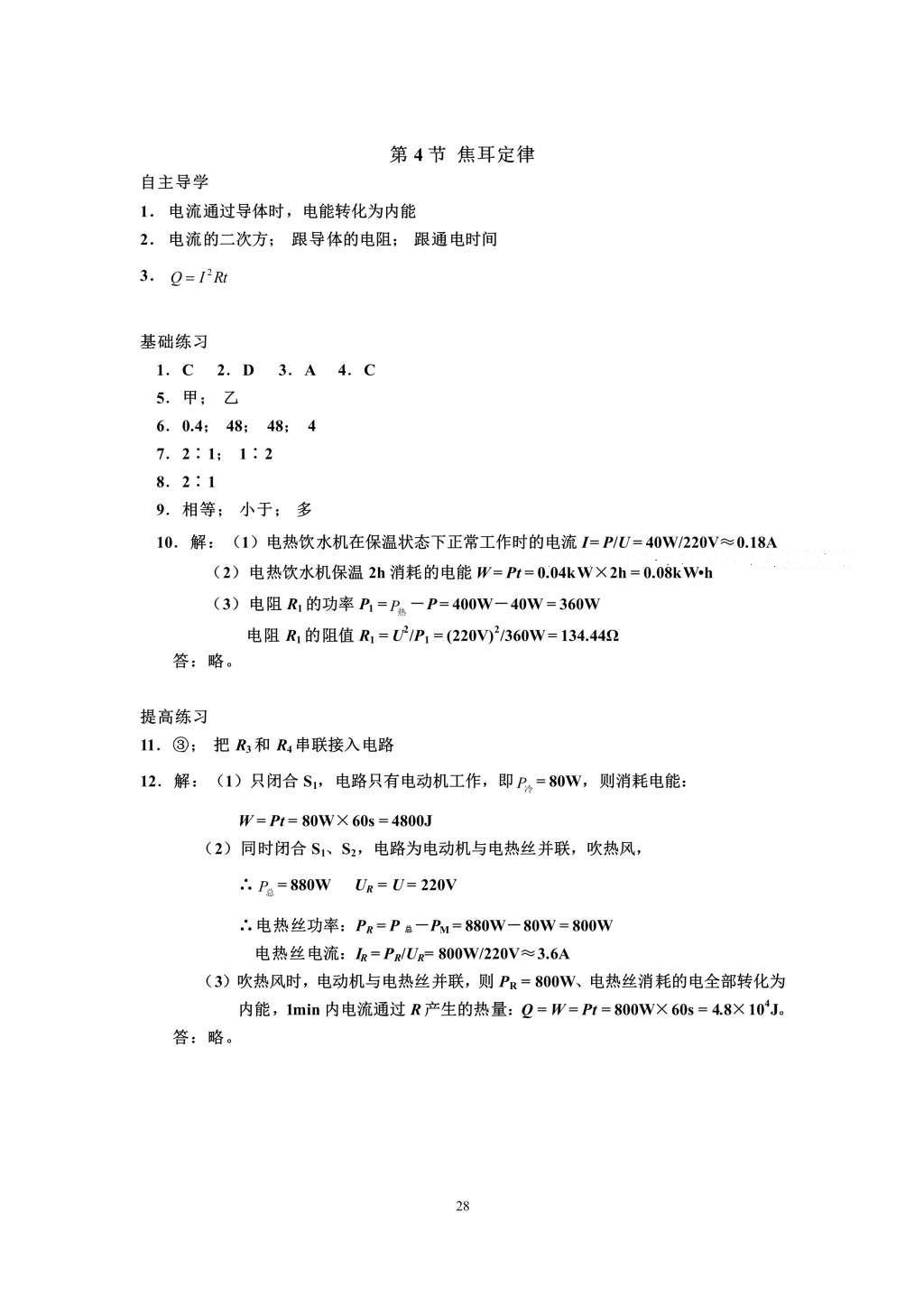 2016年知识与能力训练九年级物理全一册人教版A版 参考答案第28页