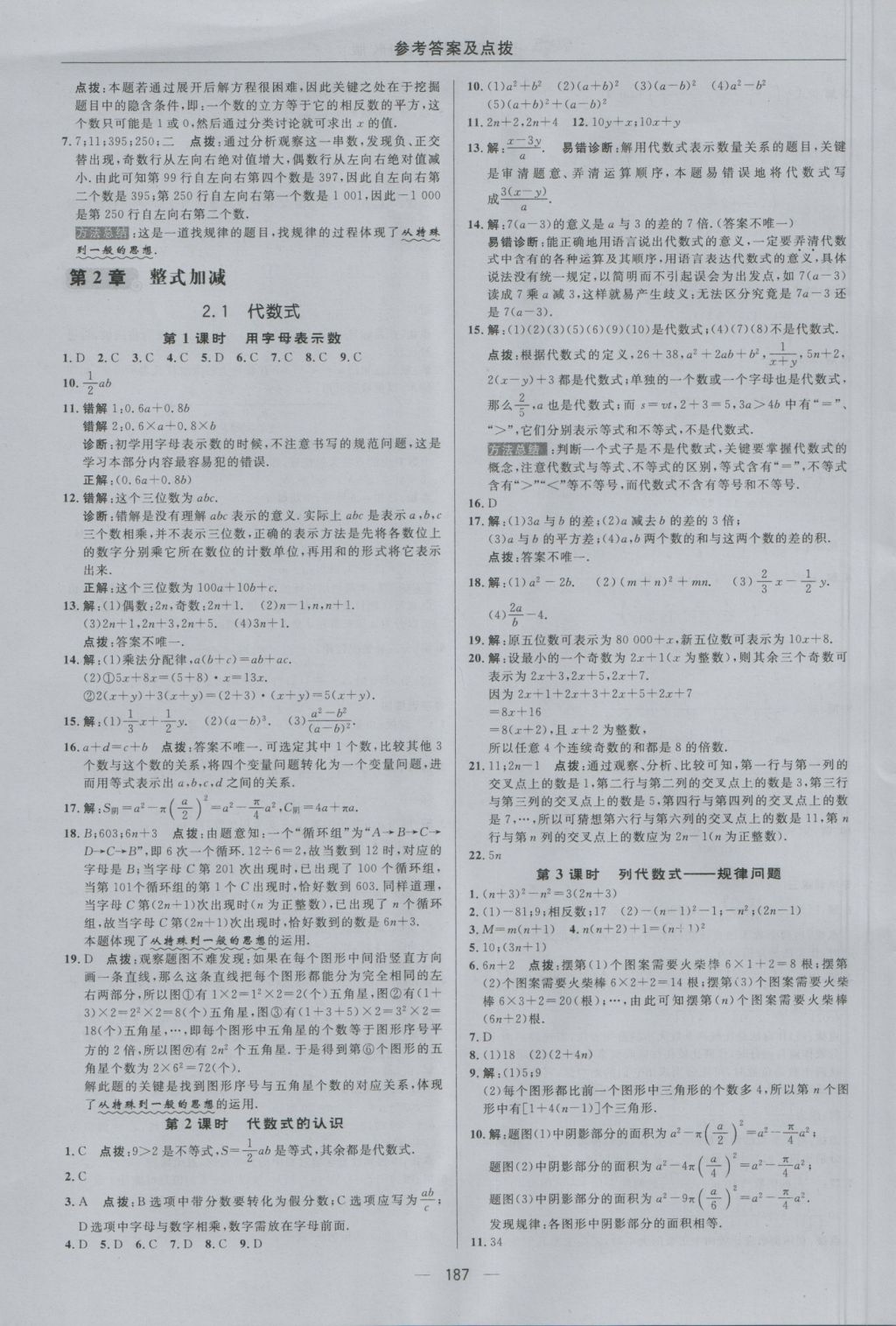 2016年綜合應(yīng)用創(chuàng)新題典中點(diǎn)七年級數(shù)學(xué)上冊滬科版 參考答案第15頁