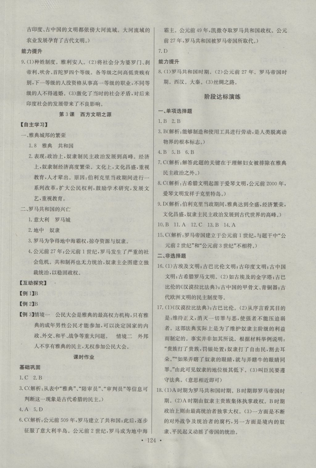 2016年長(zhǎng)江全能學(xué)案同步練習(xí)冊(cè)九年級(jí)歷史全一冊(cè)人教版 參考答案第2頁(yè)