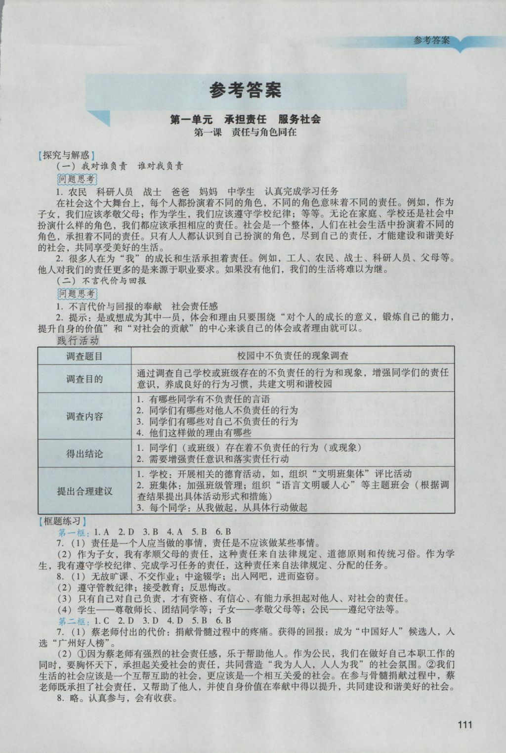 2016年陽光學(xué)業(yè)評價(jià)九年級思想品德上冊人教版 參考答案第1頁