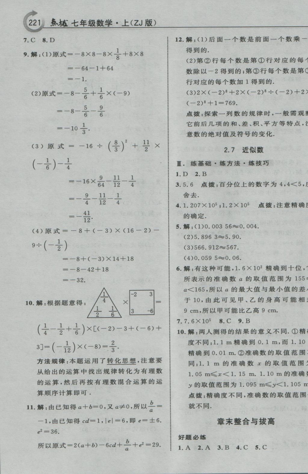 2016年特高級教師點(diǎn)撥七年級數(shù)學(xué)上冊浙教版 參考答案第9頁