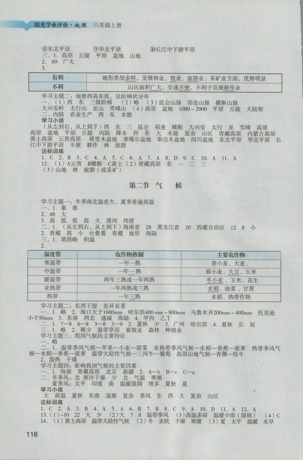 2016年陽光學(xué)業(yè)評價(jià)八年級地理上冊人教版 參考答案第3頁