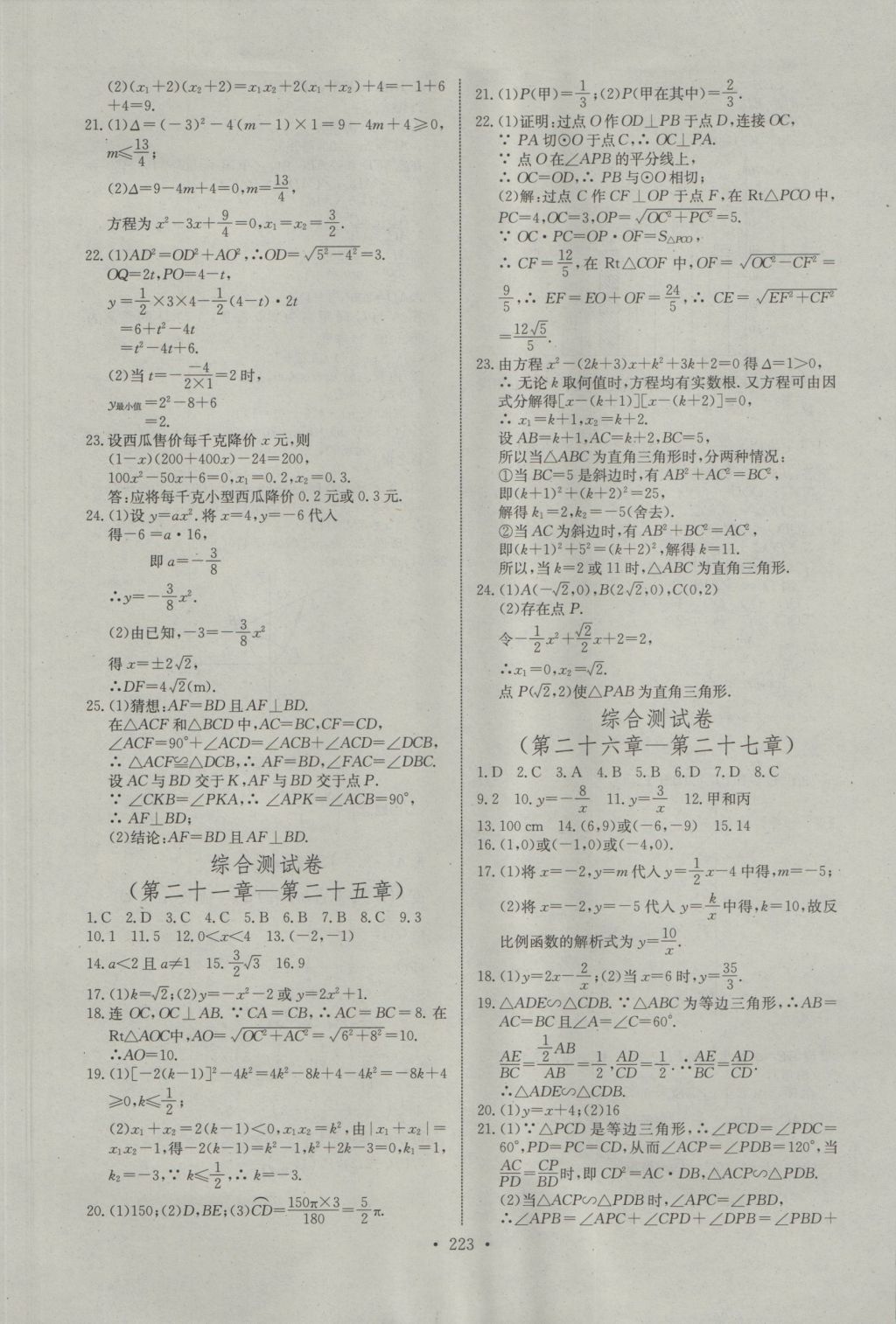 2016年长江全能学案同步练习册九年级数学全一册人教版 参考答案第29页