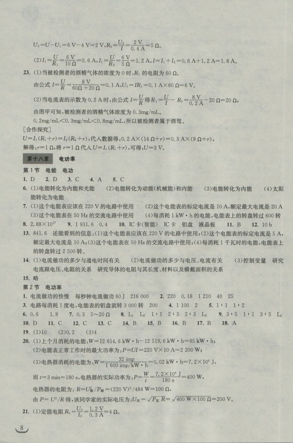 2016年长江作业本同步练习册九年级物理上册人教版 参考答案第8页