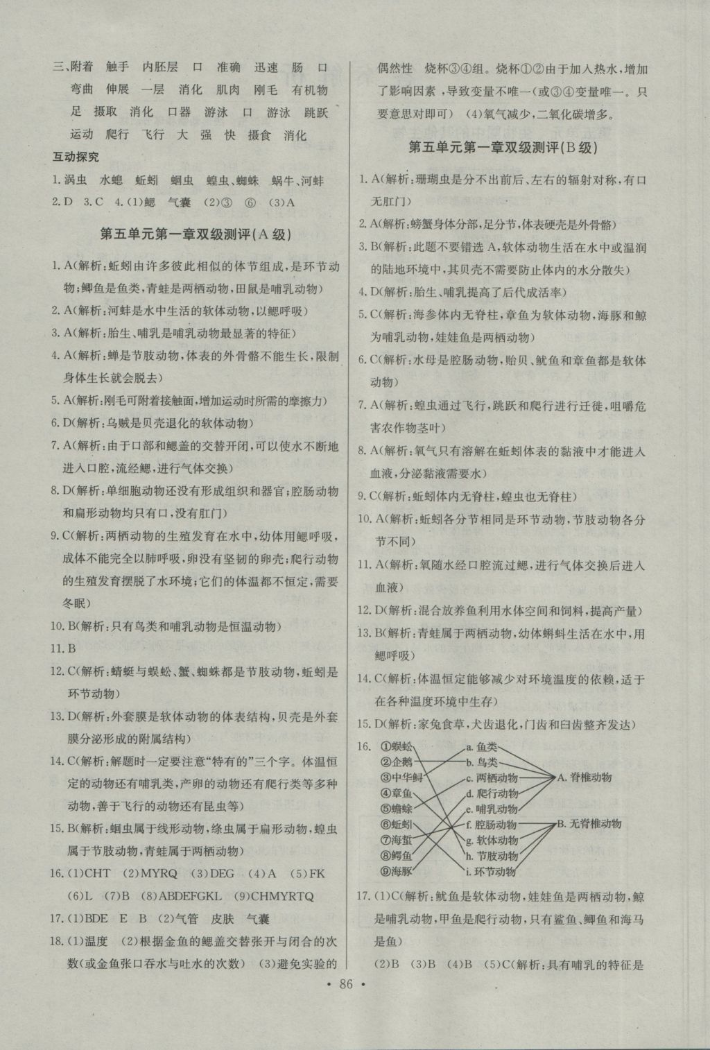 2016年長江全能學(xué)案同步練習(xí)冊八年級生物學(xué)上冊人教版 參考答案第4頁