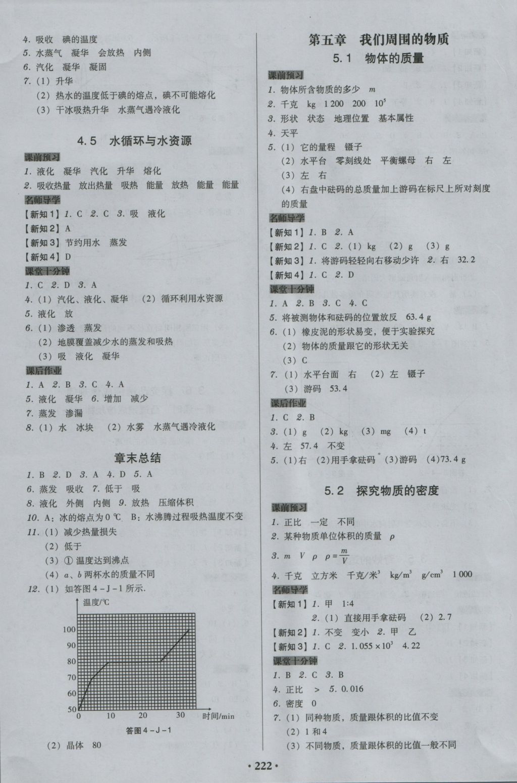 2016年百年學(xué)典廣東學(xué)導(dǎo)練八年級(jí)物理上冊(cè)粵滬版 參考答案第8頁