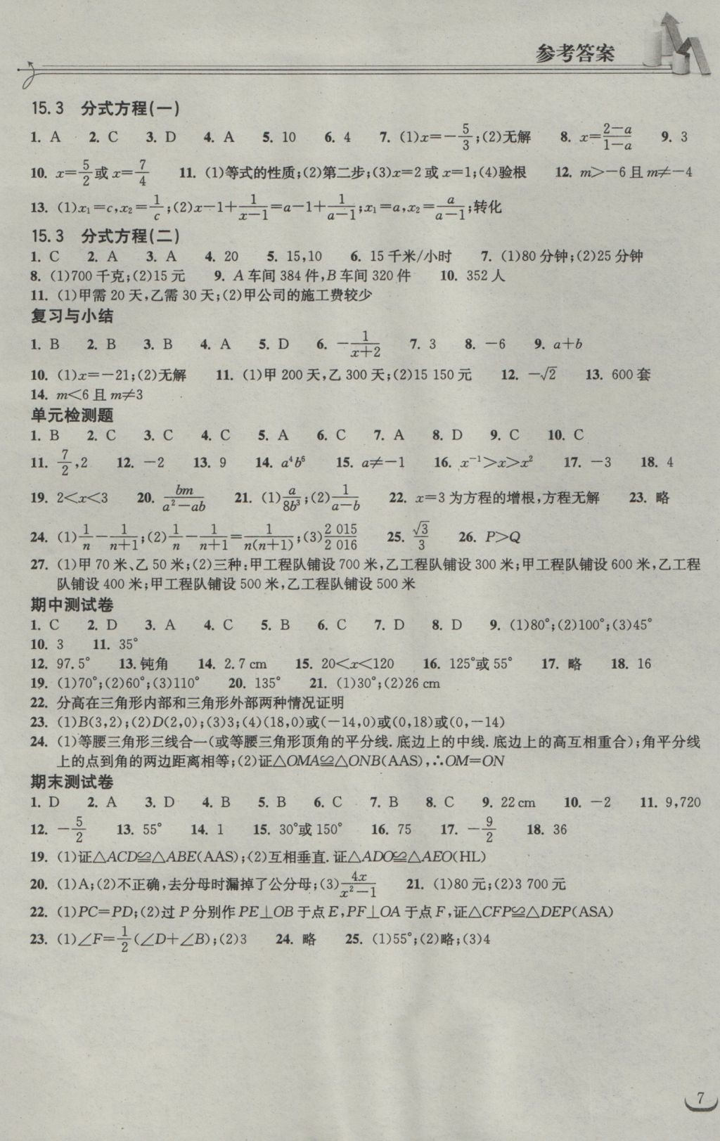 2016年长江作业本同步练习册八年级数学上册人教版 参考答案第7页