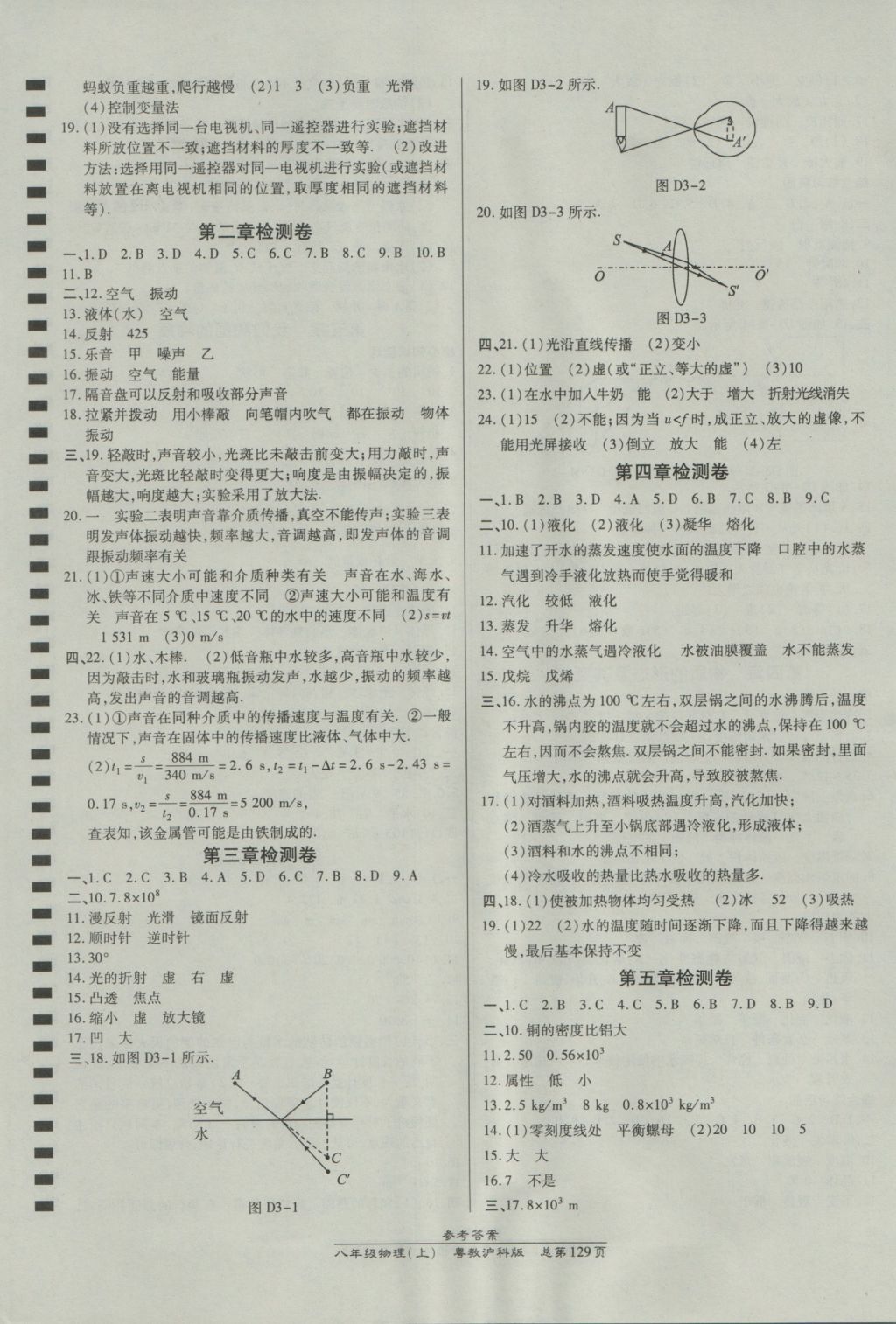 2016年高效課時通10分鐘掌控課堂八年級物理上冊滬粵版 參考答案第11頁