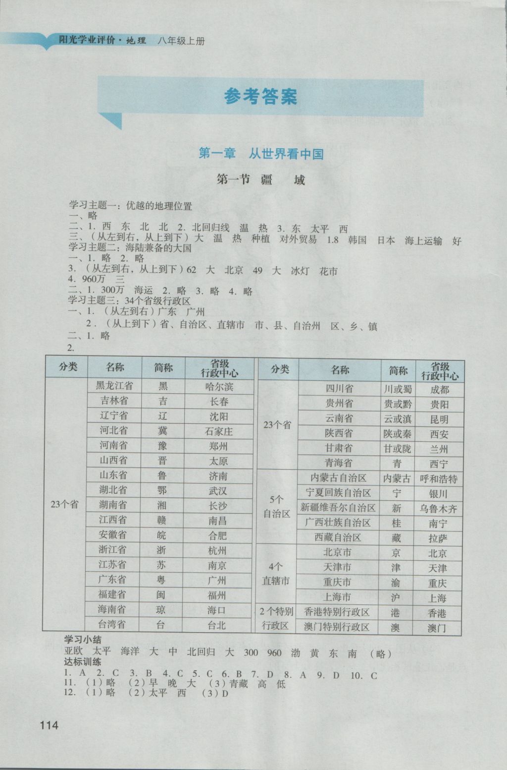 2016年陽光學(xué)業(yè)評價八年級地理上冊人教版 參考答案第1頁