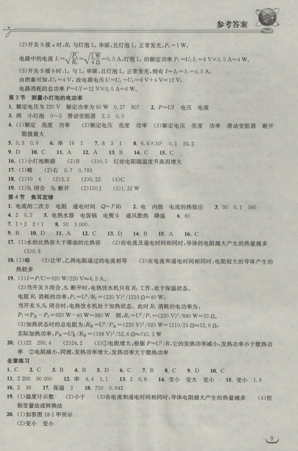 2016年长江作业本同步练习册九年级物理上册人教版 参考答案第9页