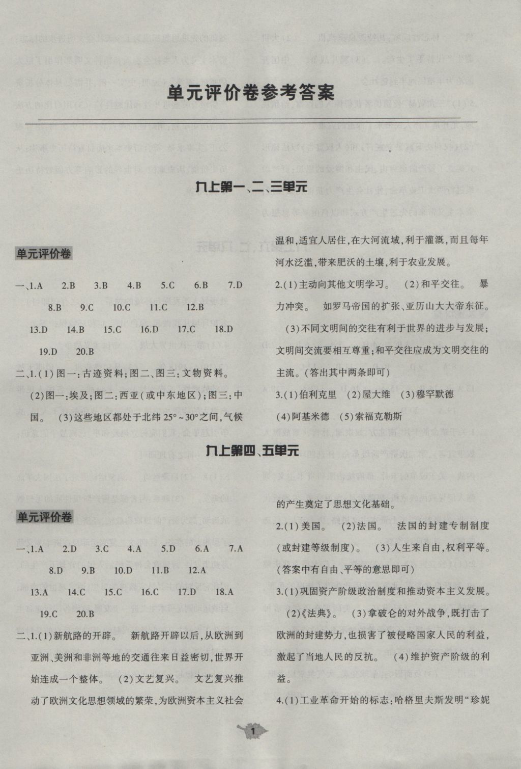 2016年基础训练九年级历史全一册人教版大象出版社 单元评价卷答案第1页