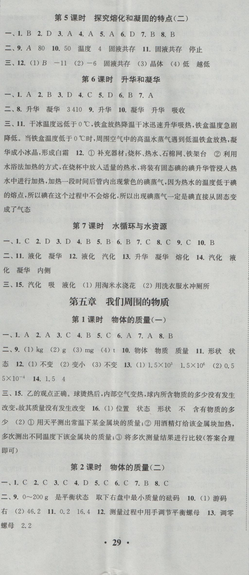 2016年通城学典活页检测八年级物理上册沪粤版 参考答案第8页