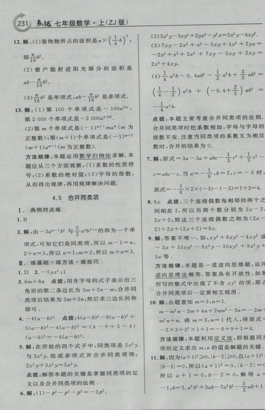 2016年特高級(jí)教師點(diǎn)撥七年級(jí)數(shù)學(xué)上冊(cè)浙教版 參考答案第18頁