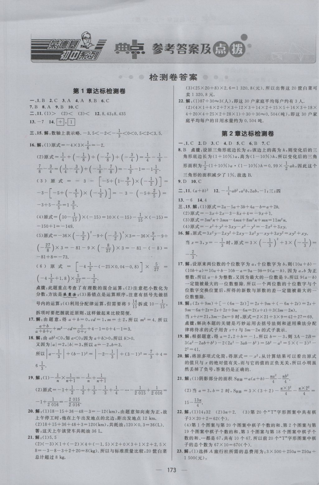 2016年综合应用创新题典中点七年级数学上册沪科版 参考答案第1页