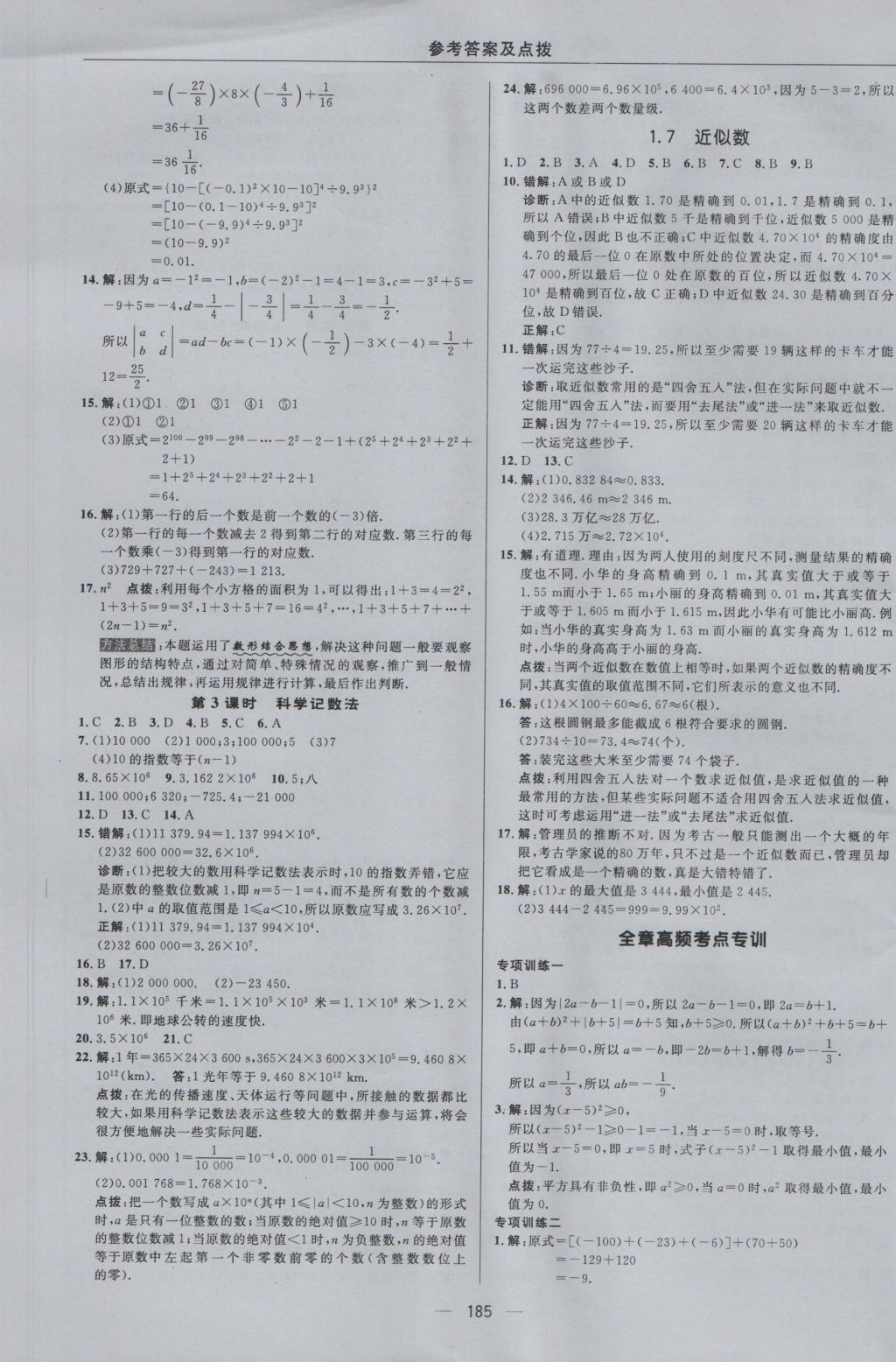 2016年综合应用创新题典中点七年级数学上册沪科版 参考答案第13页