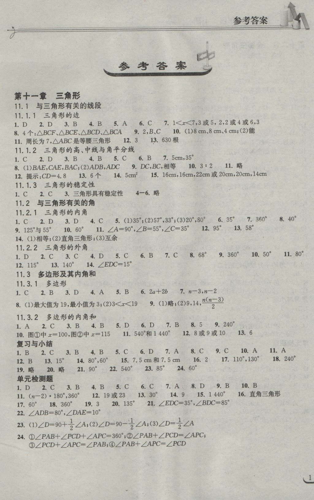 2016年长江作业本同步练习册八年级数学上册人教版 参考答案第1页