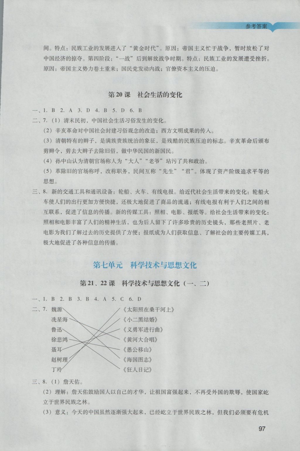 2016年陽光學(xué)業(yè)評價(jià)八年級歷史上冊人教版 參考答案第9頁