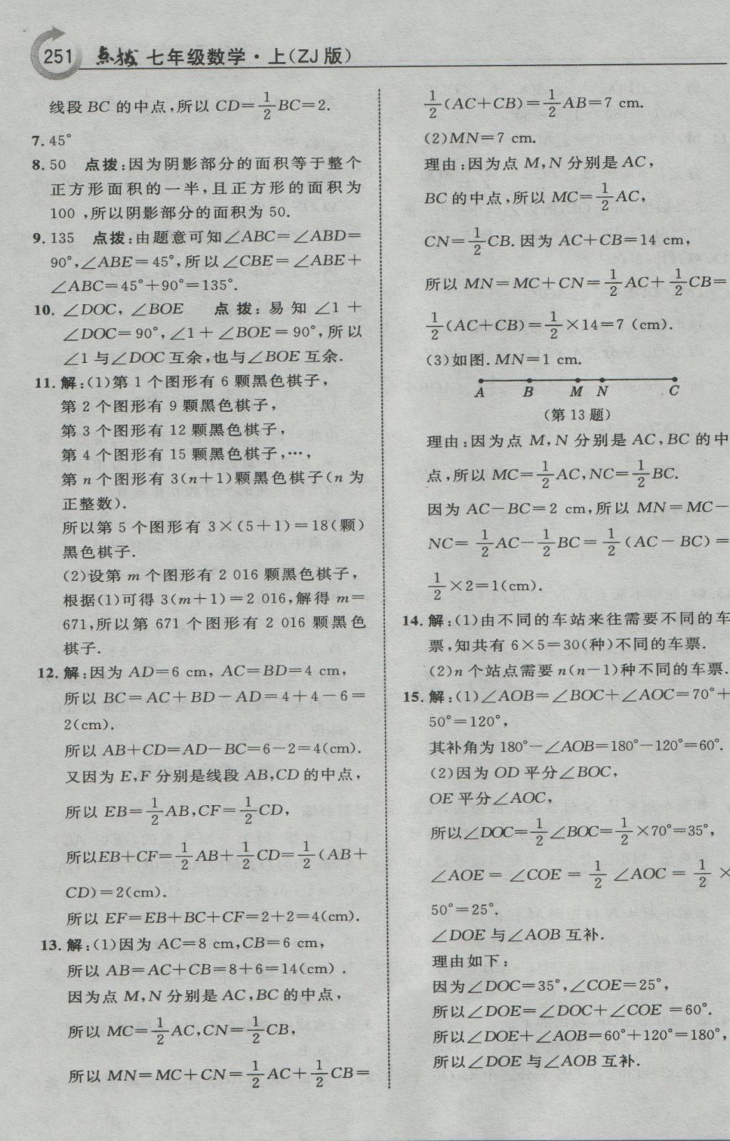 2016年特高級(jí)教師點(diǎn)撥七年級(jí)數(shù)學(xué)上冊(cè)浙教版 參考答案第39頁