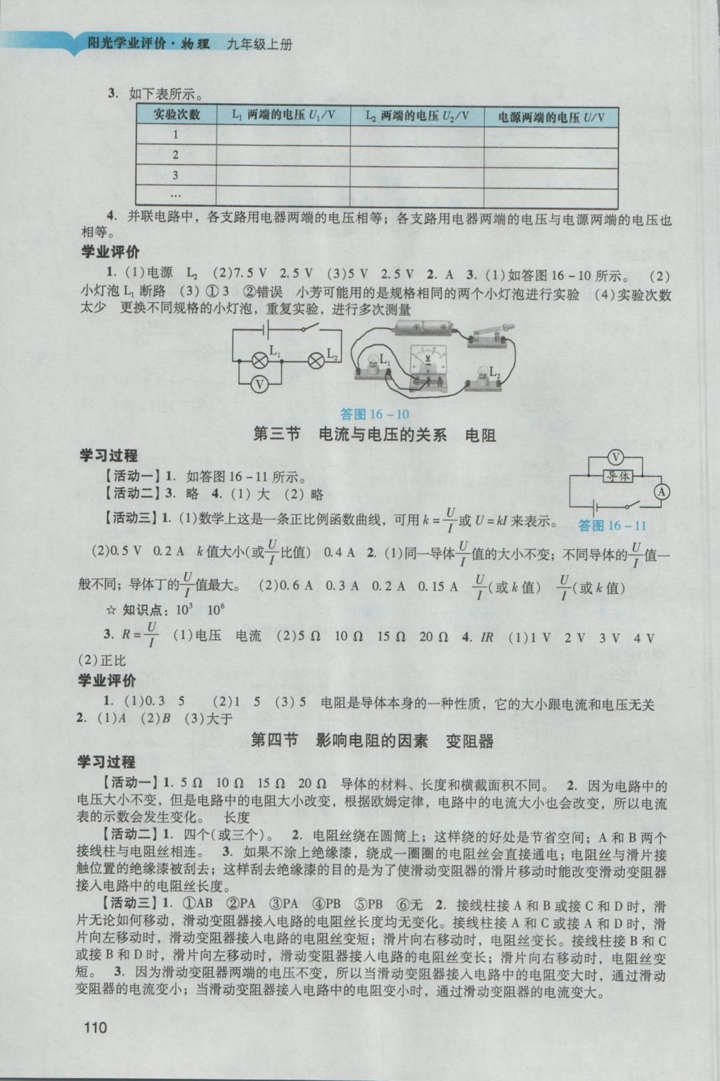 2016年陽光學(xué)業(yè)評價(jià)九年級物理上冊人教版 參考答案第8頁