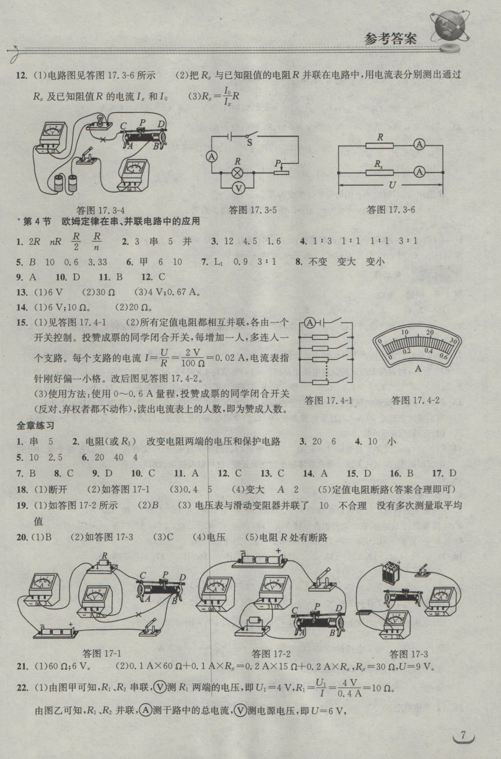 2016年长江作业本同步练习册九年级物理上册人教版 参考答案第7页