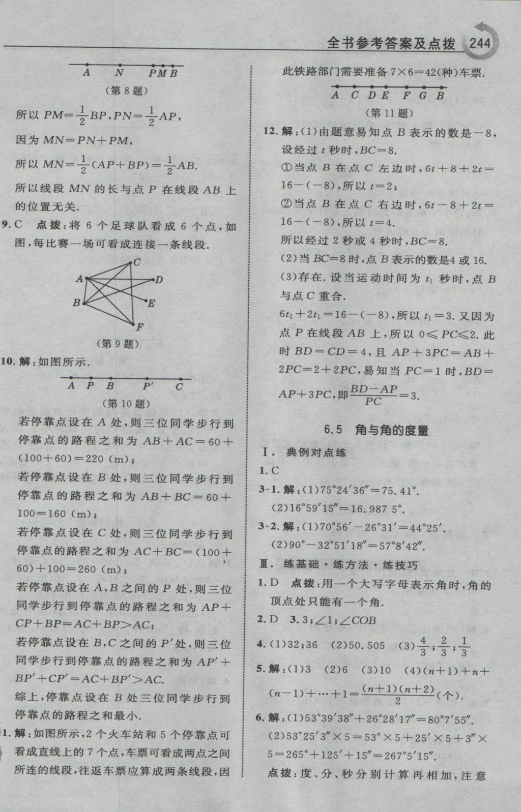 2016年特高級教師點(diǎn)撥七年級數(shù)學(xué)上冊浙教版 參考答案第32頁