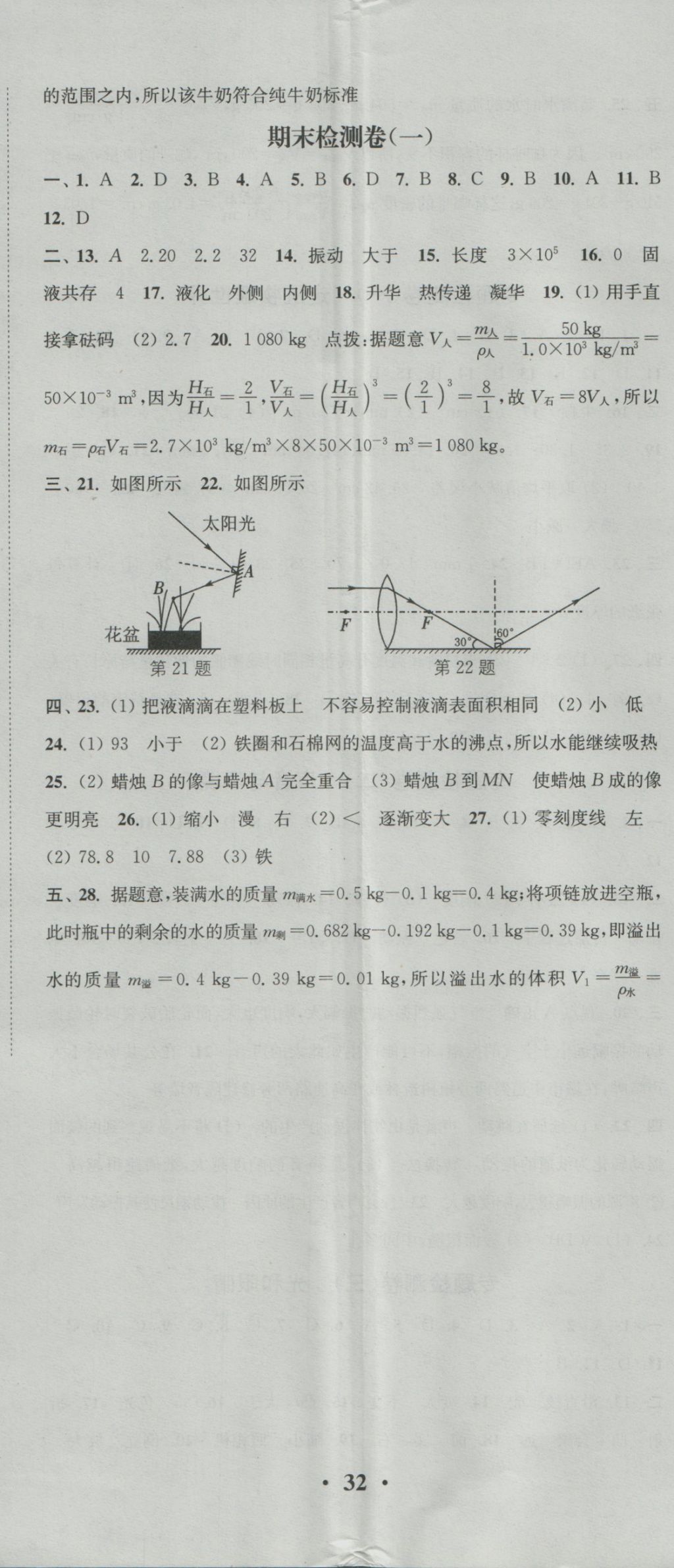 2016年通城学典活页检测八年级物理上册沪粤版 参考答案第17页