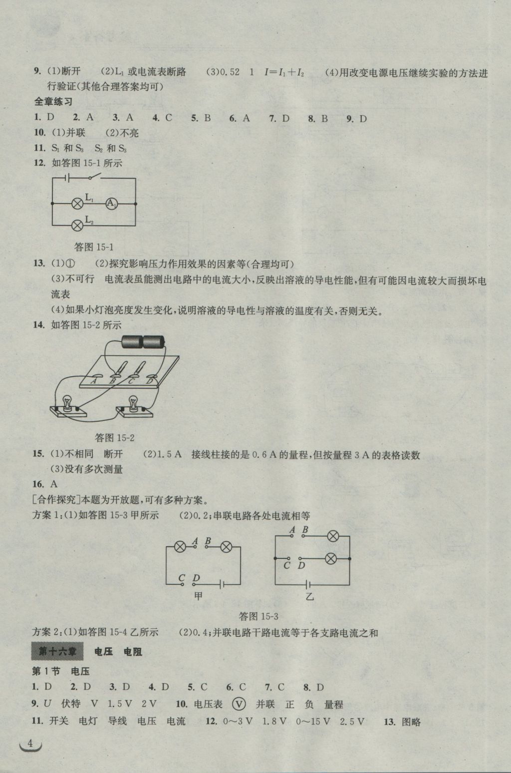 2016年长江作业本同步练习册九年级物理上册人教版 参考答案第4页