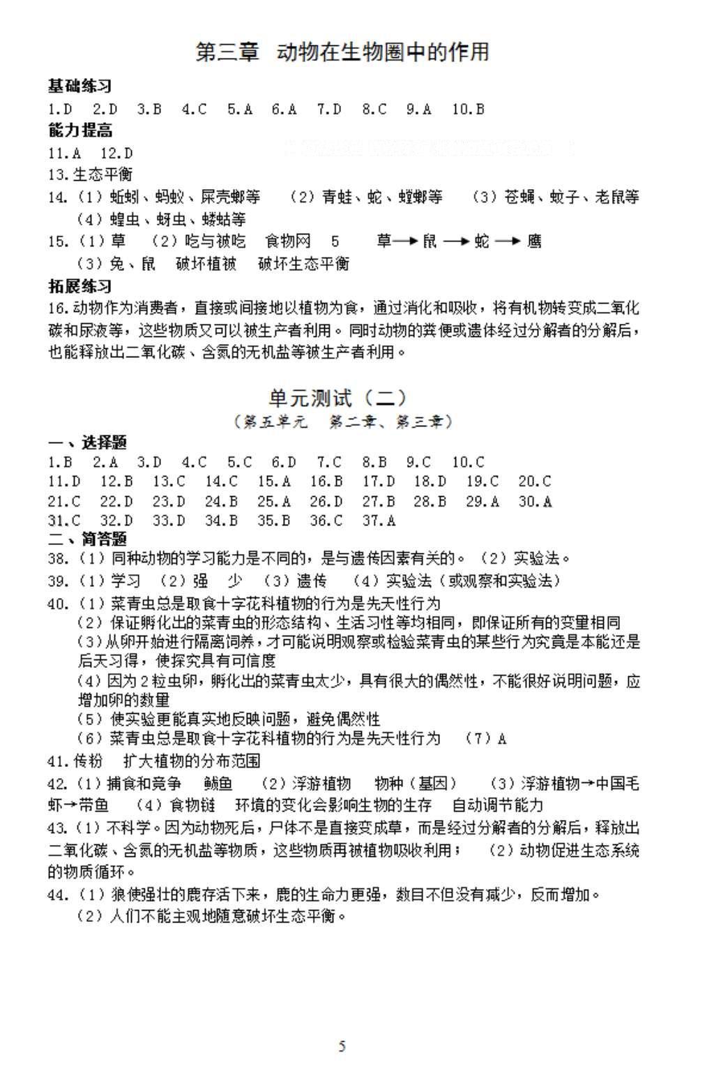 2016年知识与能力训练八年级生物上册人教版 参考答案第5页