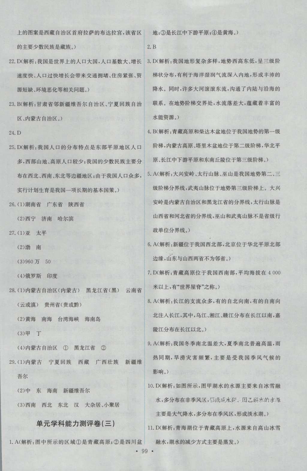 2016年能力培養(yǎng)與測試七年級地理上冊中圖版 參考答案第17頁