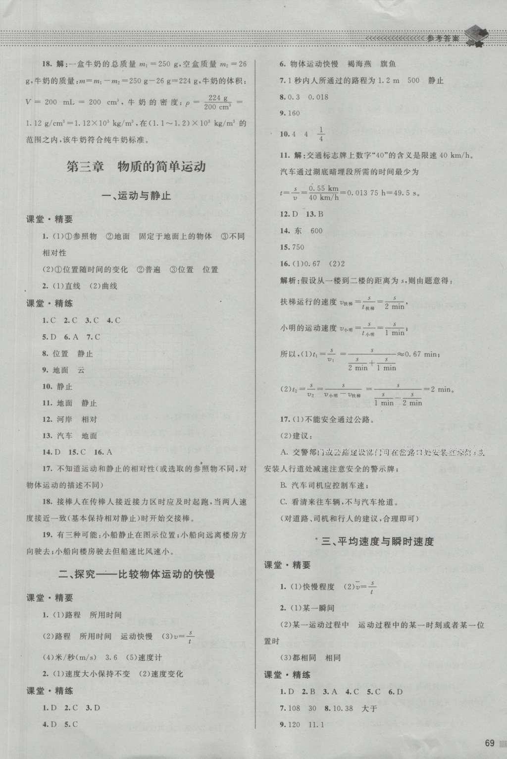 2016年课堂精练八年级物理上册北师大版 参考答案第5页