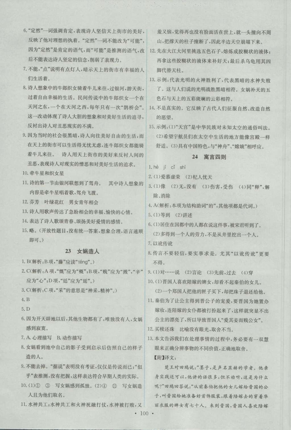 2016年能力培養(yǎng)與測試七年級(jí)語文上冊人教版 參考答案第10頁