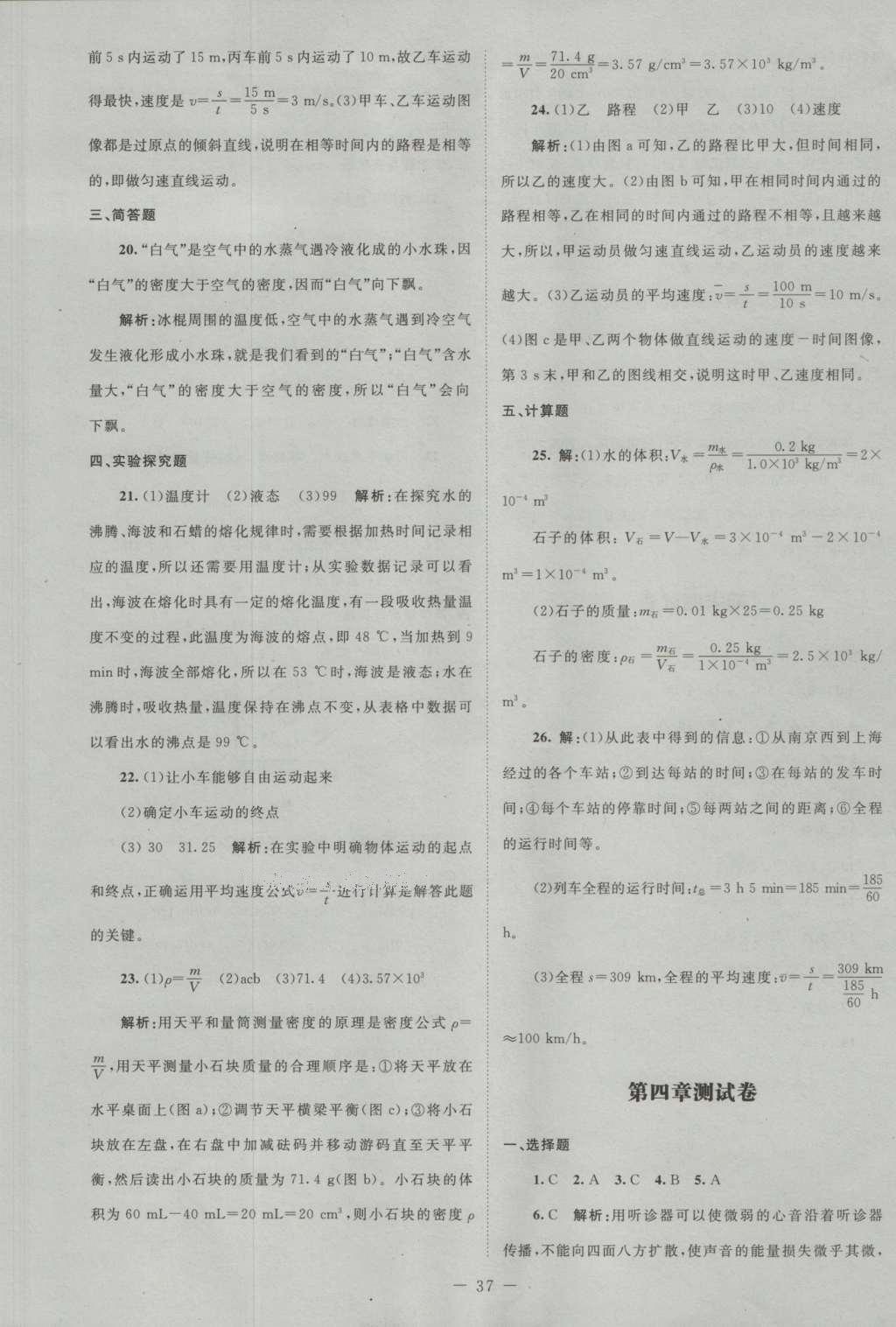 2016年课堂精练八年级物理上册北师大版 测试卷答案第17页