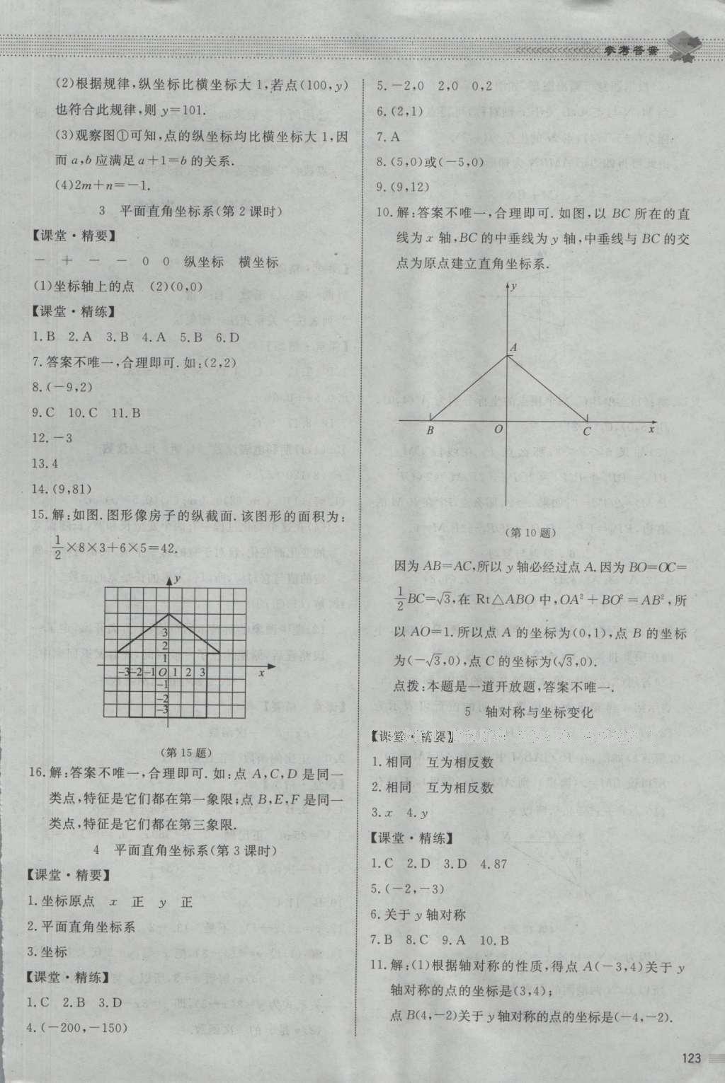 2016年課堂精練八年級數(shù)學(xué)上冊北師大版河北專用 參考答案第10頁