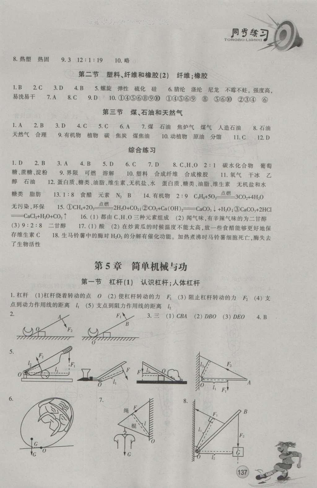 2016年同步練習(xí)浙江教育出版社九年級科學(xué)上冊華師大版 參考答案第8頁