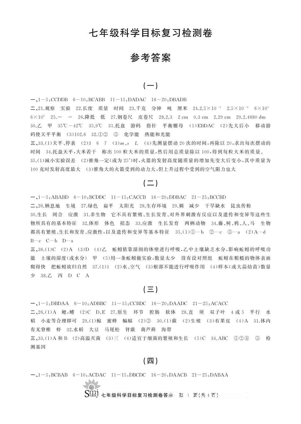 2016年目標復習檢測卷七年級科學華師大版 參考答案第5頁