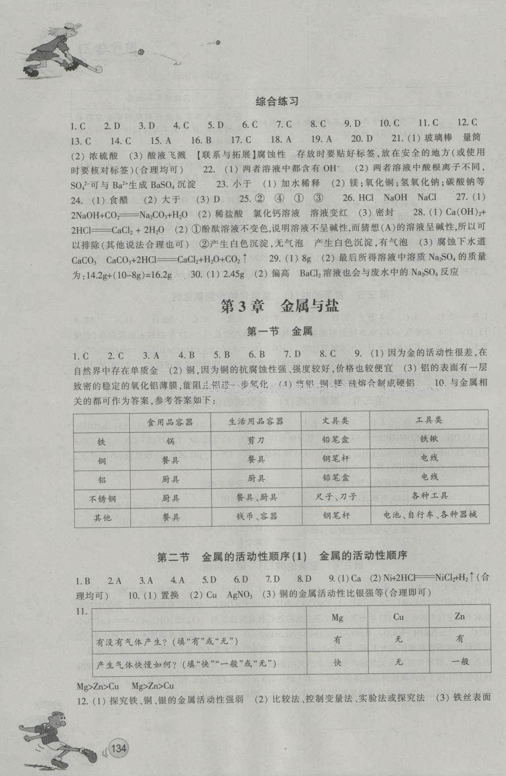 2016年同步練習(xí)浙江教育出版社九年級(jí)科學(xué)上冊(cè)華師大版 參考答案第5頁