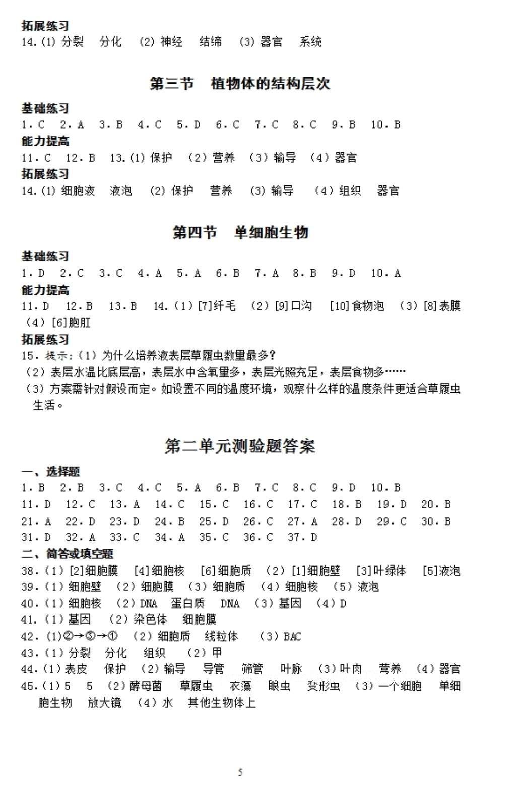 2016年知识与能力训练七年级生物学上册人教版 参考答案第5页