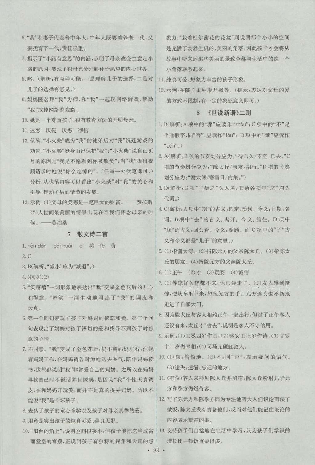 2016年能力培養(yǎng)與測試七年級語文上冊人教版 參考答案第3頁