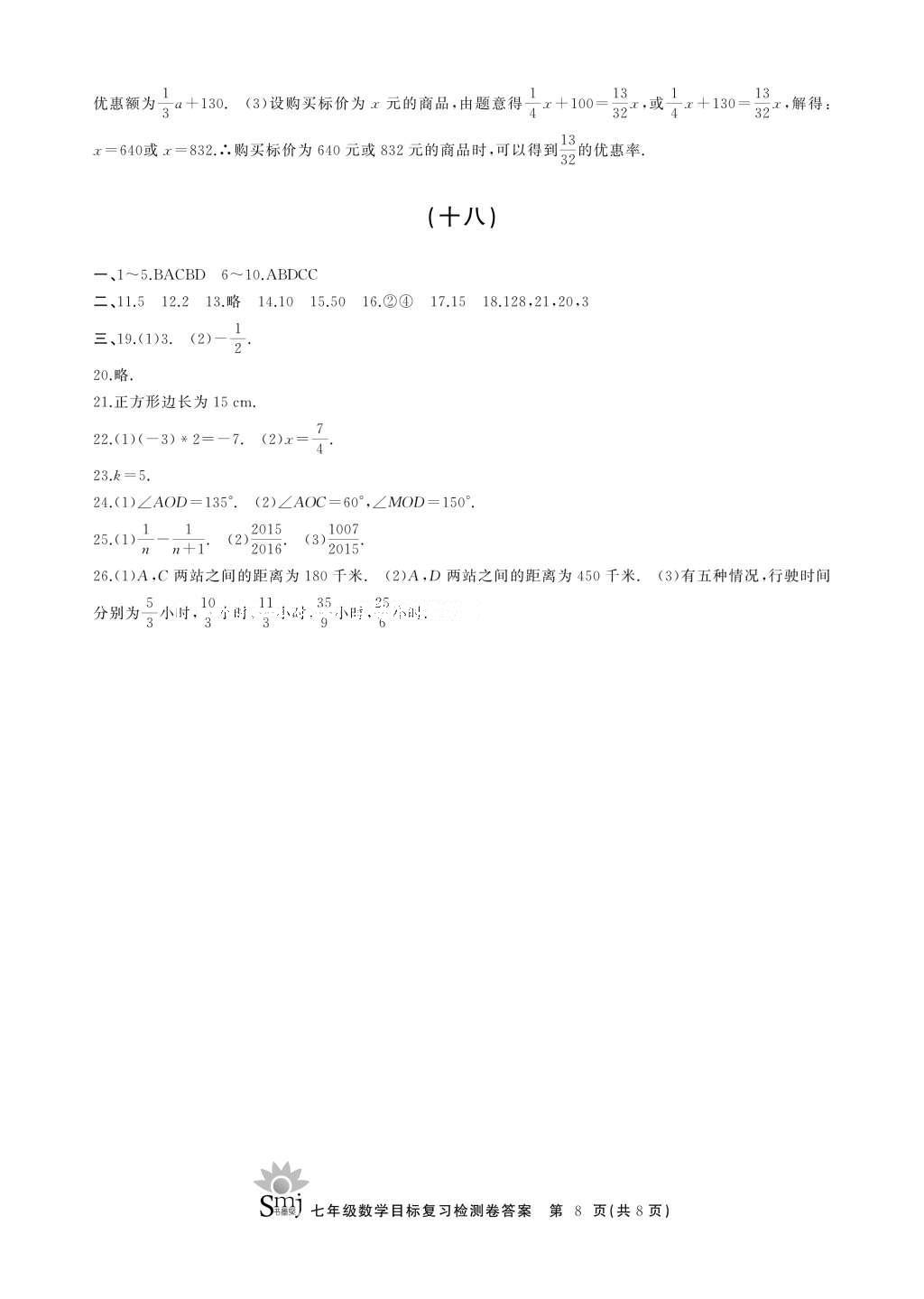 2016年目标复习检测卷七年级数学浙教版 参考答案第16页