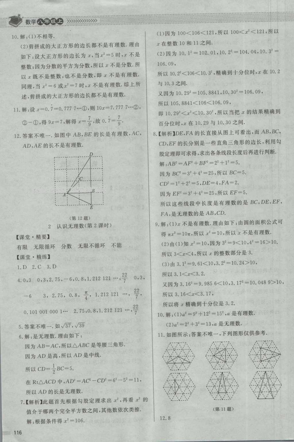 2016年課堂精練八年級數(shù)學(xué)上冊北師大版河北專用 參考答案第3頁