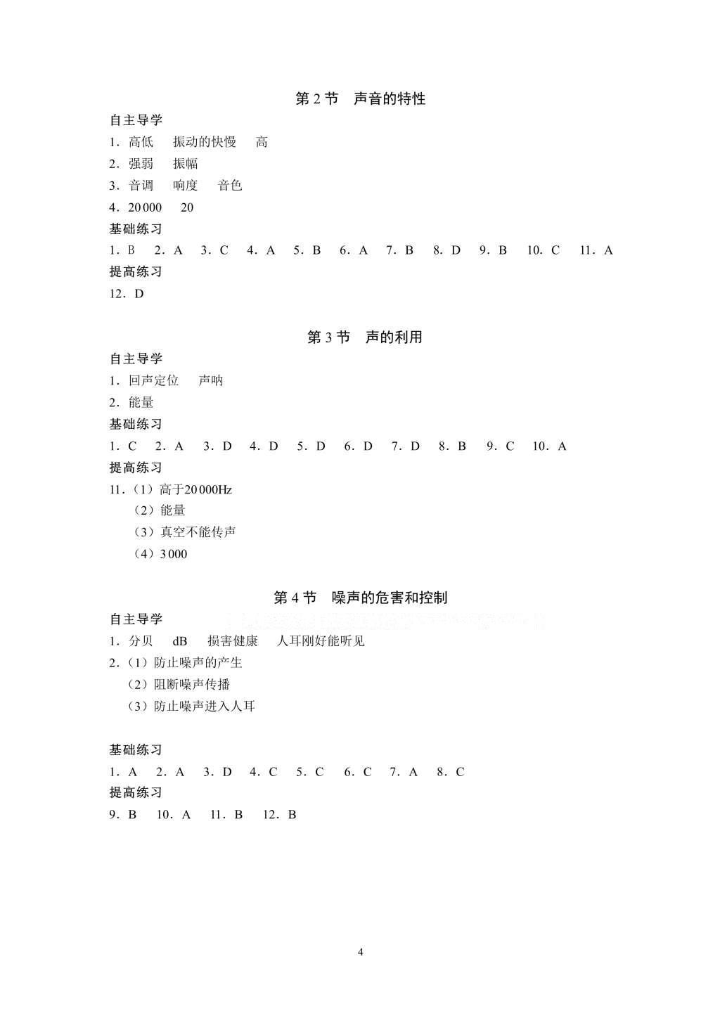 2016年知识与能力训练八年级物理上册人教版 参考答案第4页