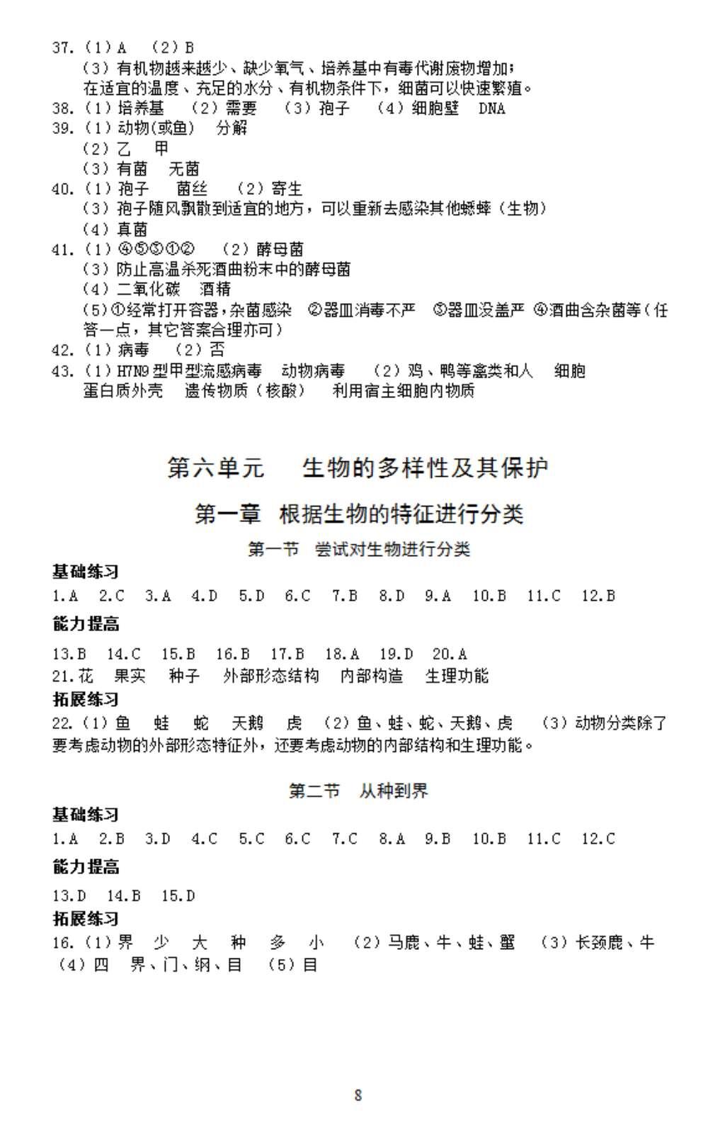 2016年知识与能力训练八年级生物上册人教版 参考答案第8页