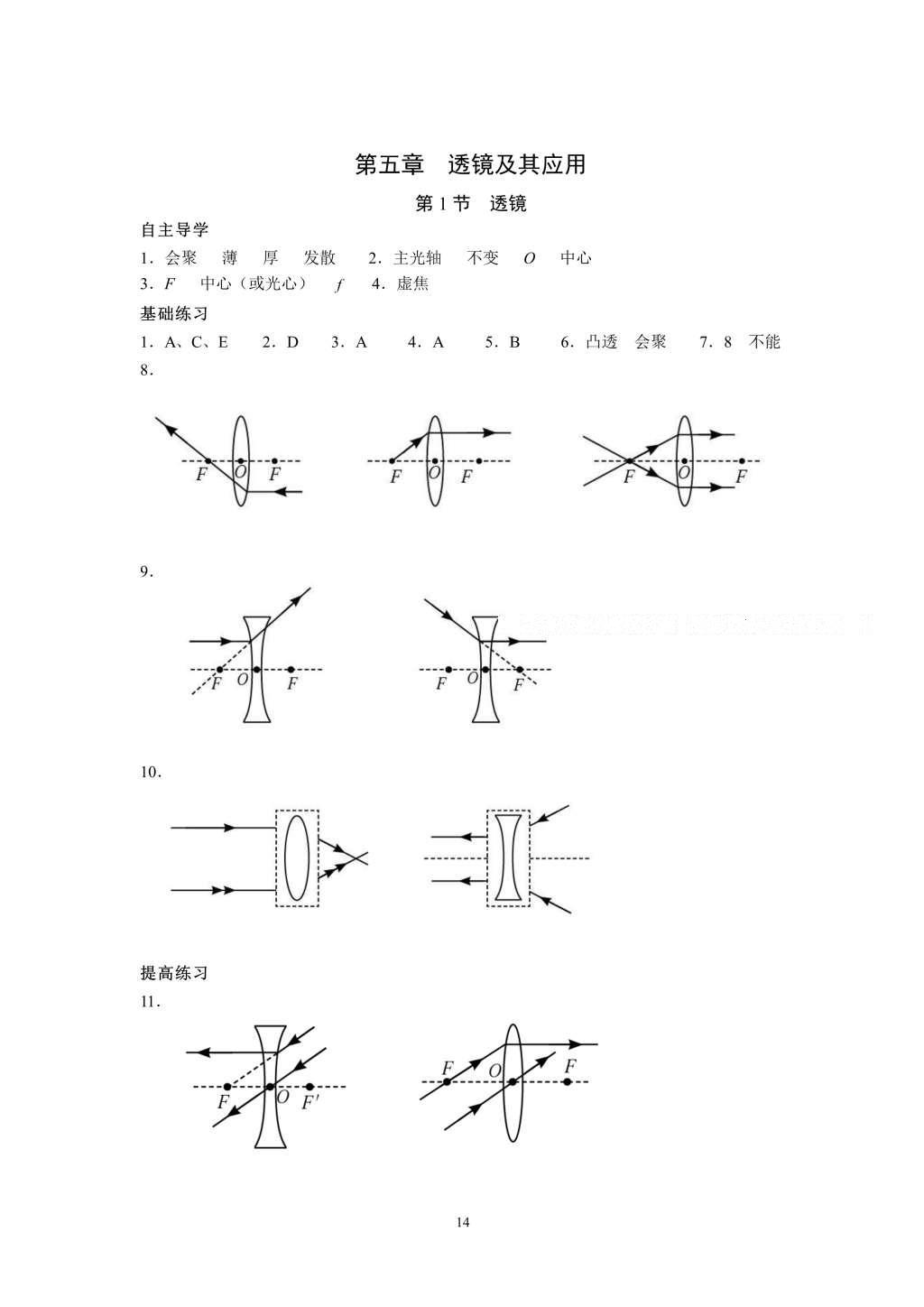 2016年知识与能力训练八年级物理上册人教版 参考答案第14页