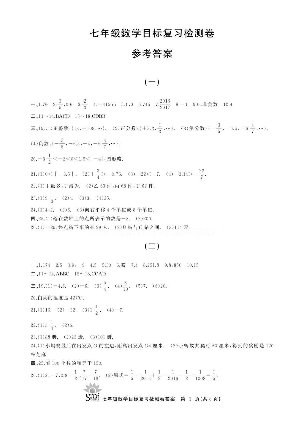 2016年目标复习检测卷七年级数学浙教版 参考答案第9页