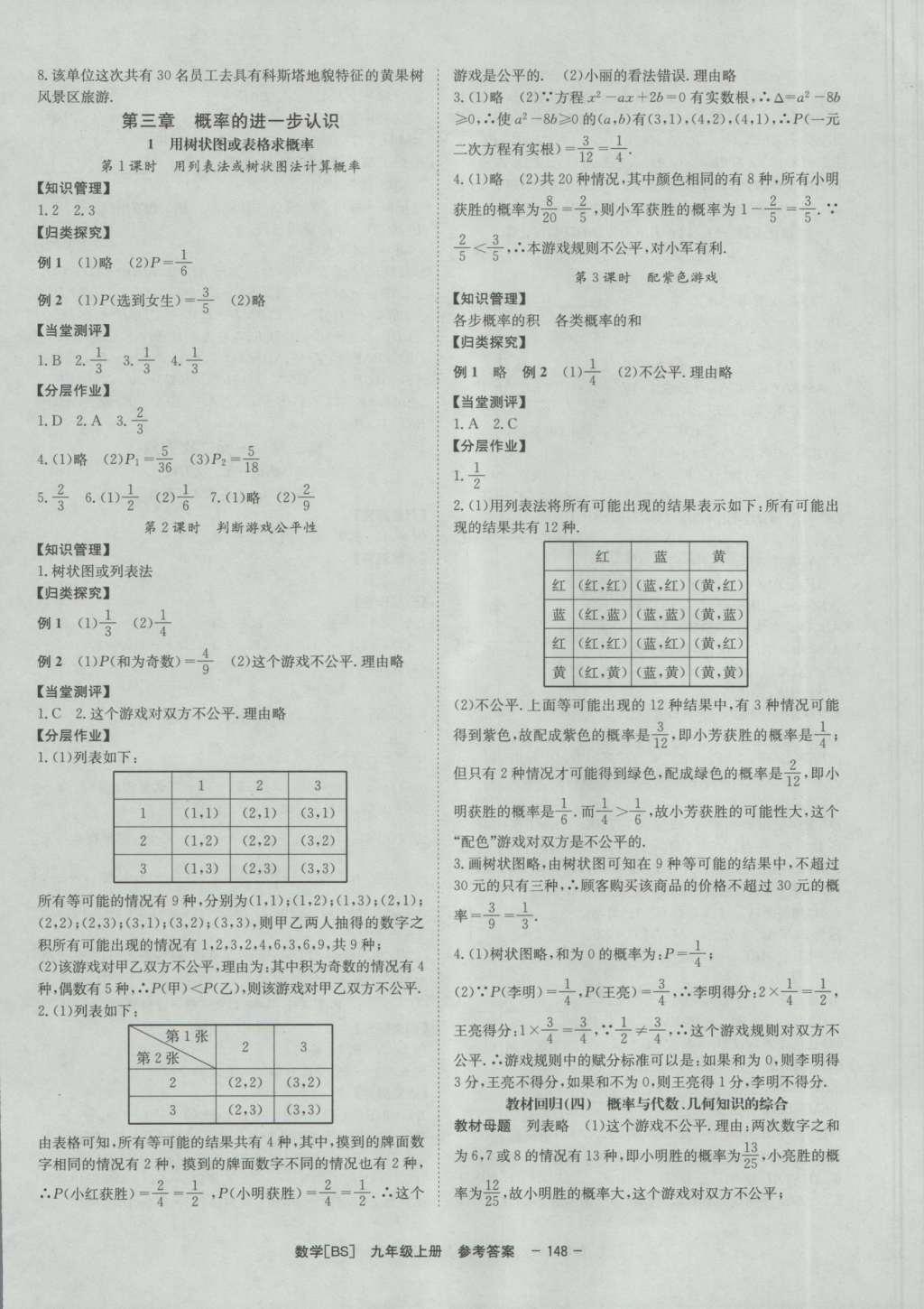 2016年全效學(xué)習(xí)九年級數(shù)學(xué)上冊北師大版 參考答案第34頁