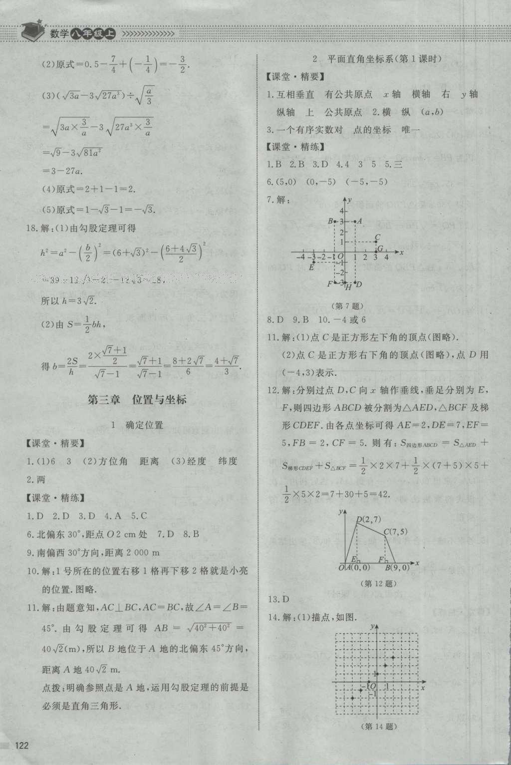 2016年課堂精練八年級(jí)數(shù)學(xué)上冊北師大版河北專用 參考答案第9頁