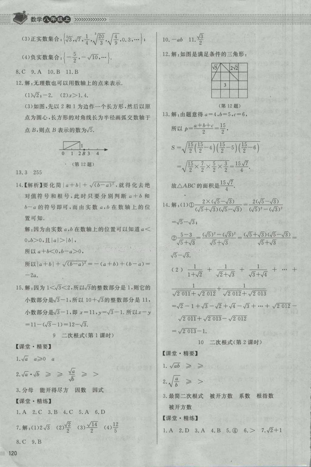 2016年課堂精練八年級數學上冊北師大版河北專用 參考答案第7頁