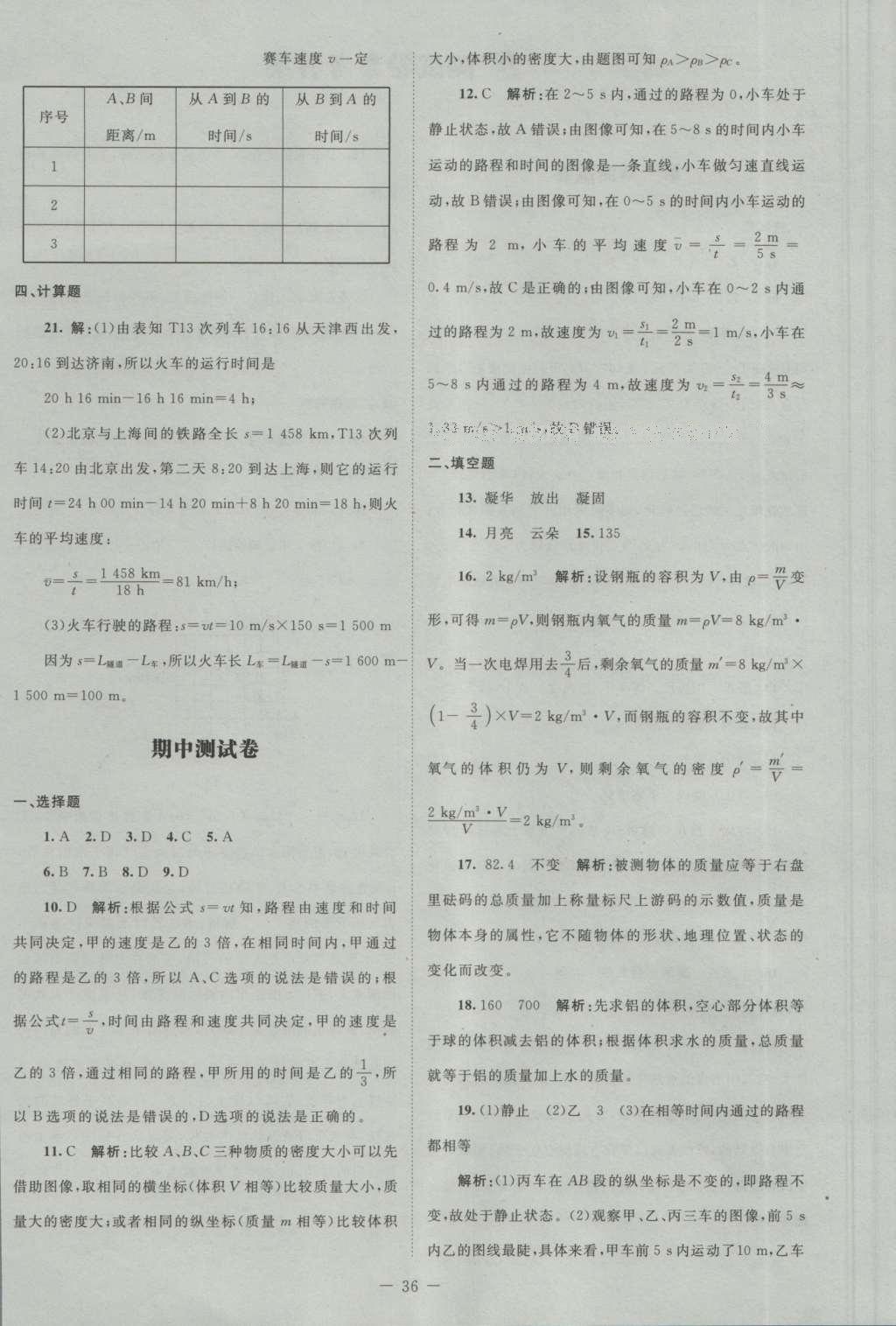 2016年課堂精練八年級物理上冊北師大版 測試卷答案第16頁