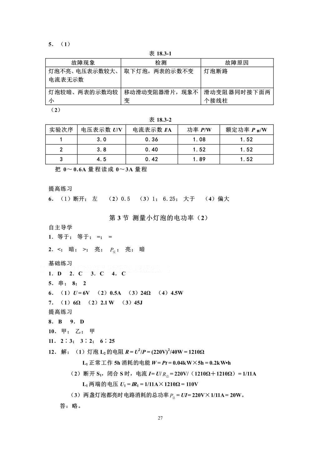 2016年知识与能力训练九年级物理全一册人教版A版 参考答案第27页